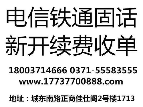 管城区铁通固话