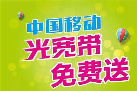 管城区优惠的移动宽带套餐