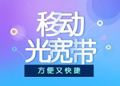 管城区移动宽带