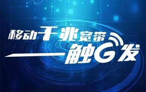 管城区移动千兆宽带