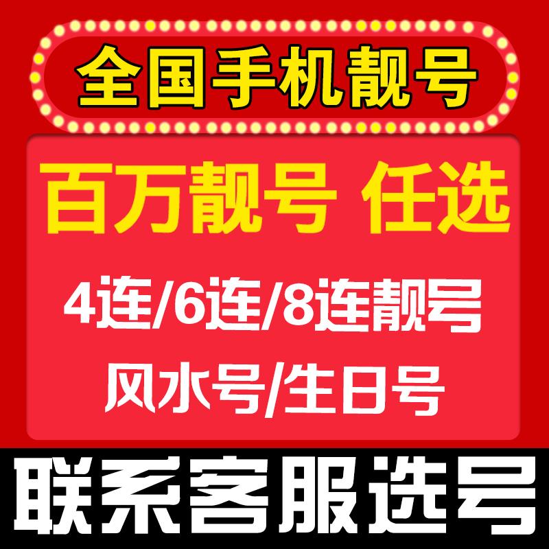 管城区买卖手机靓号，靓号网是您的首选，移动联通手机靓号第一渠道
