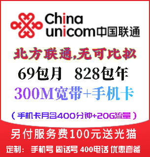 管城区联通69元=300兆宽带+400分钟+30G