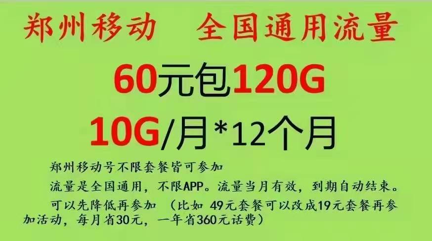 管城区移动老用户加120G流量