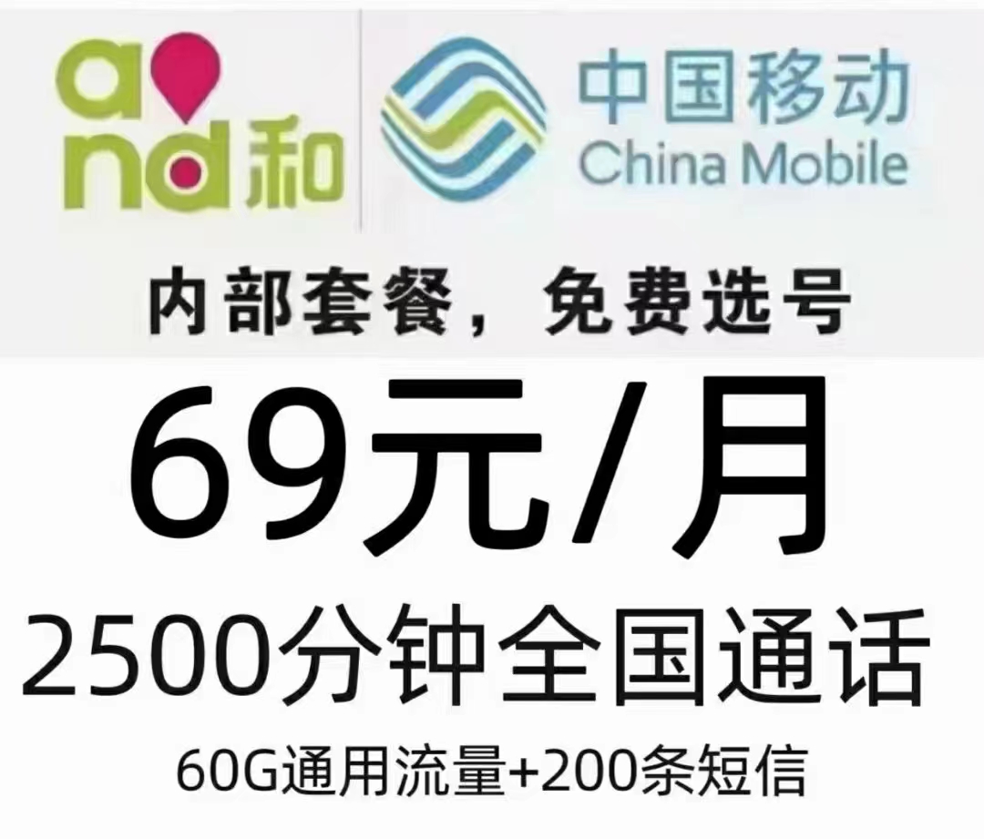 管城区移动电销69元包2500分钟
