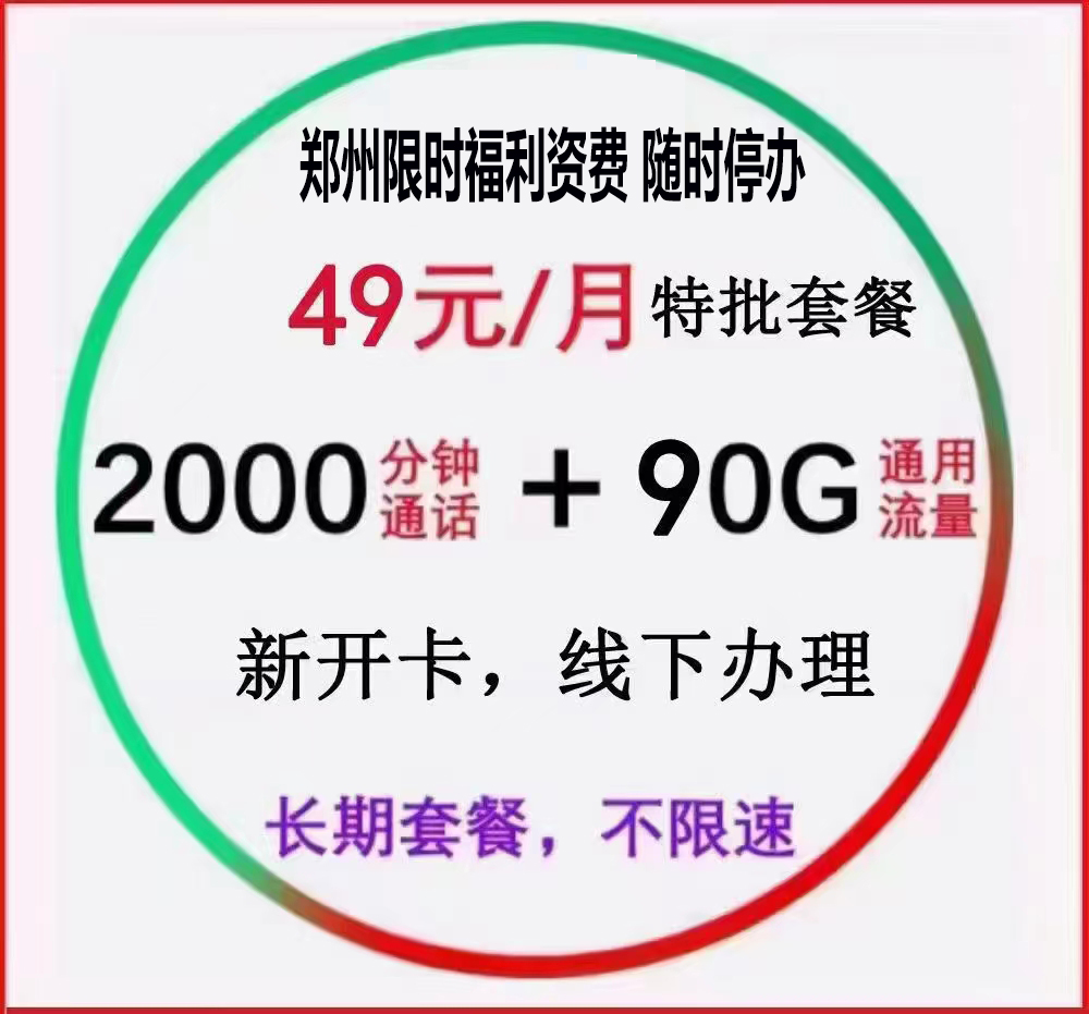 管城区49元2000分钟90G通用