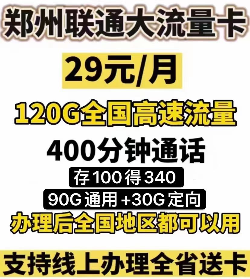 管城区联通29元120G400分钟