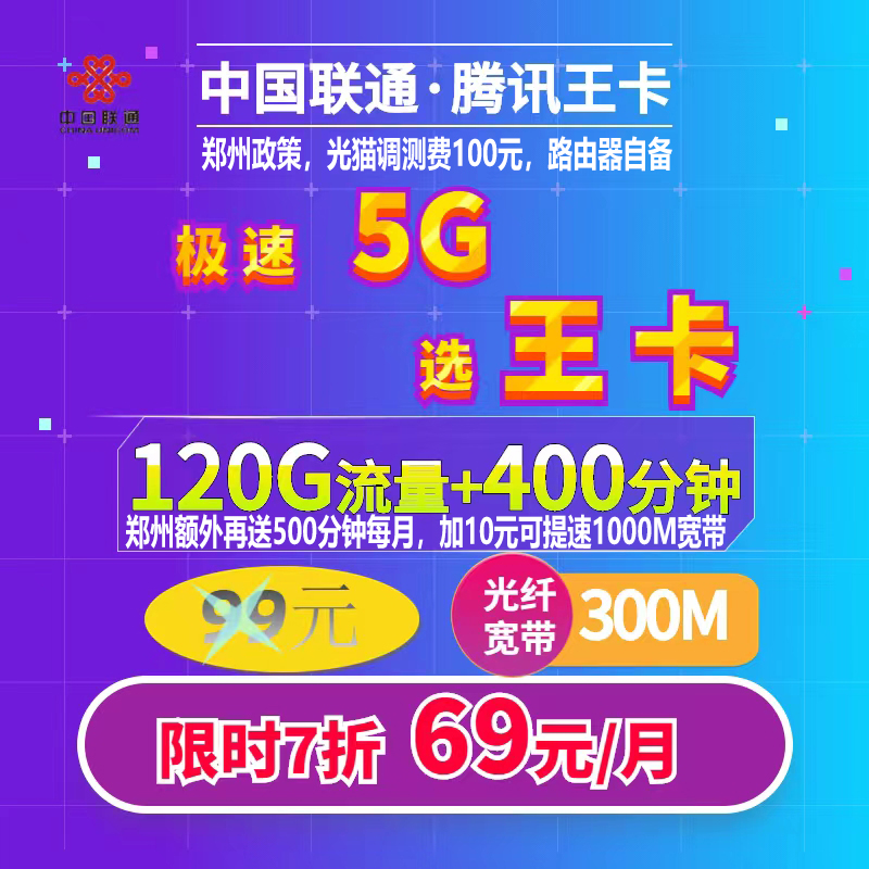 管城区联通69元300兆120G400分钟