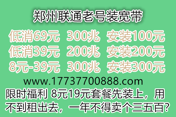 管城区联通老号不改套餐加装300兆宽带