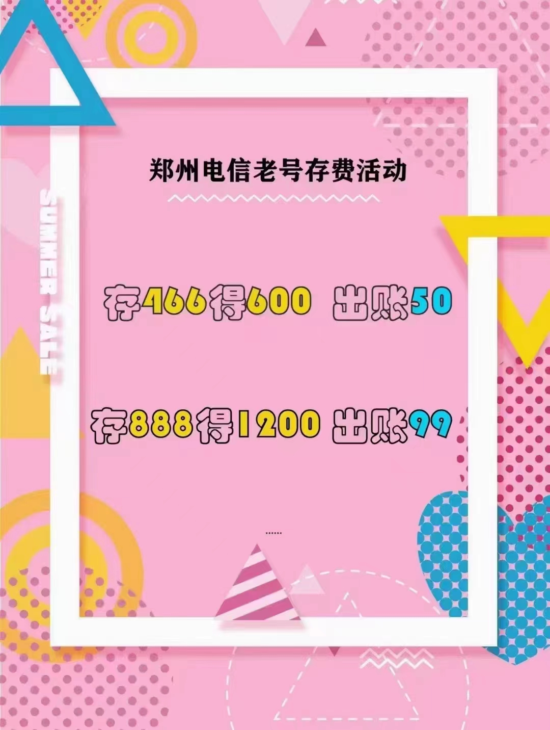 管城区电信存话费75折活动