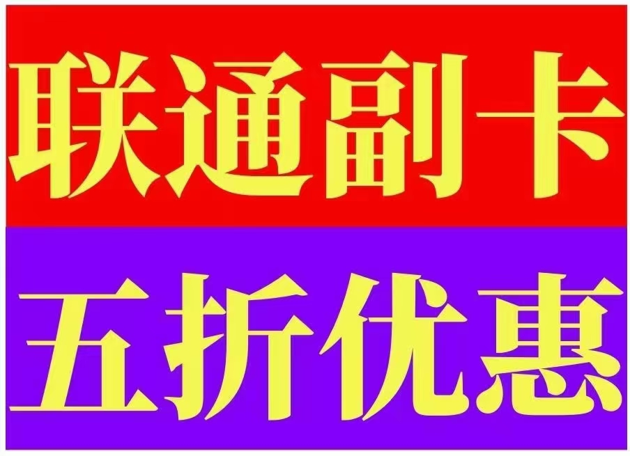 管城区联通副卡功能费减半