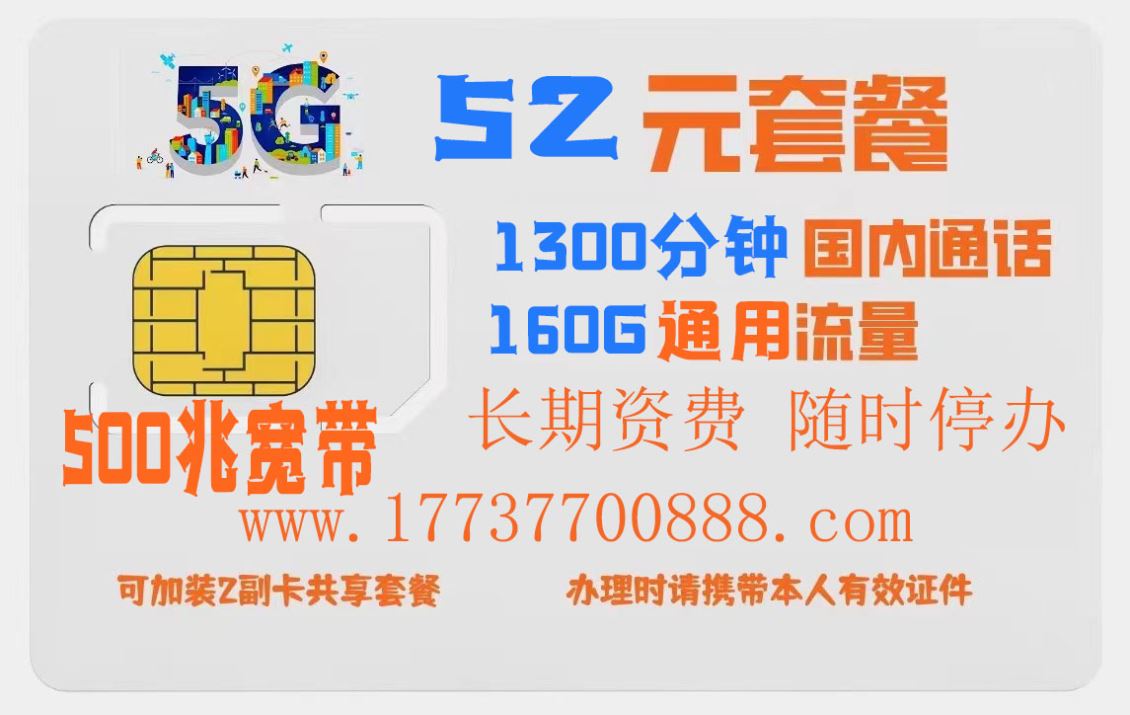 管城区特惠手机资费，52包1300分钟160G500兆宽带