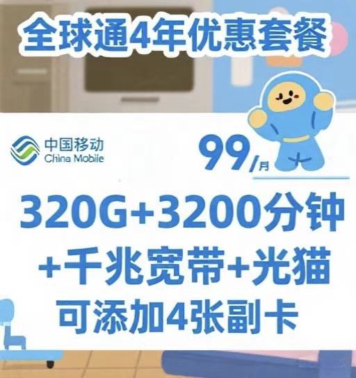 管城区移动全球通套餐