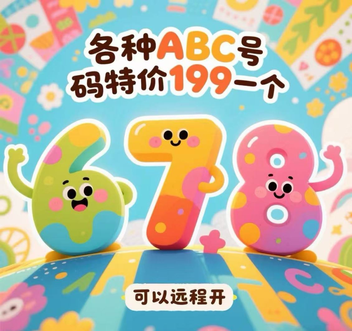 管城区678 各种ABC 看图挑选 特价