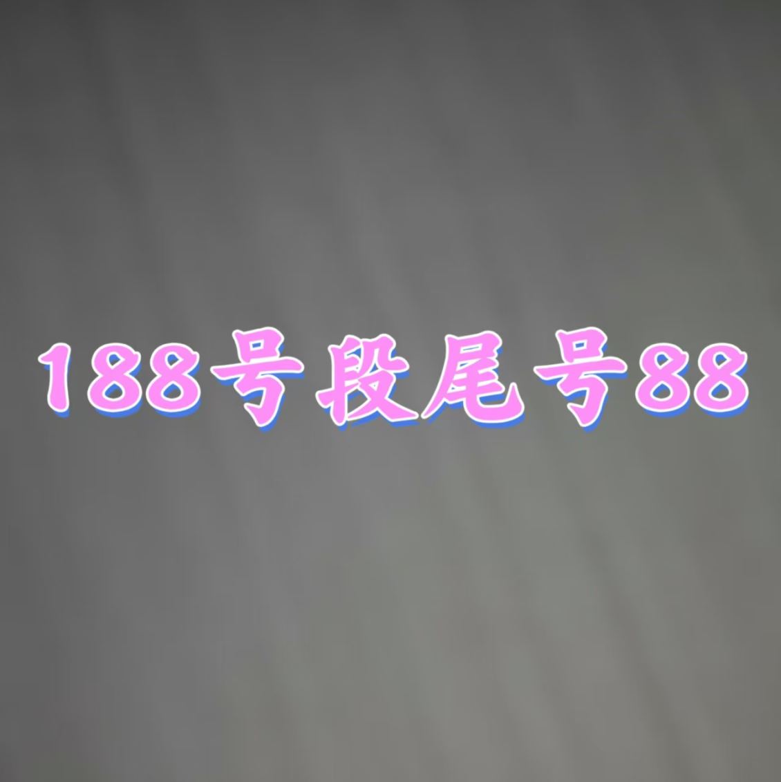 管城区188号段88