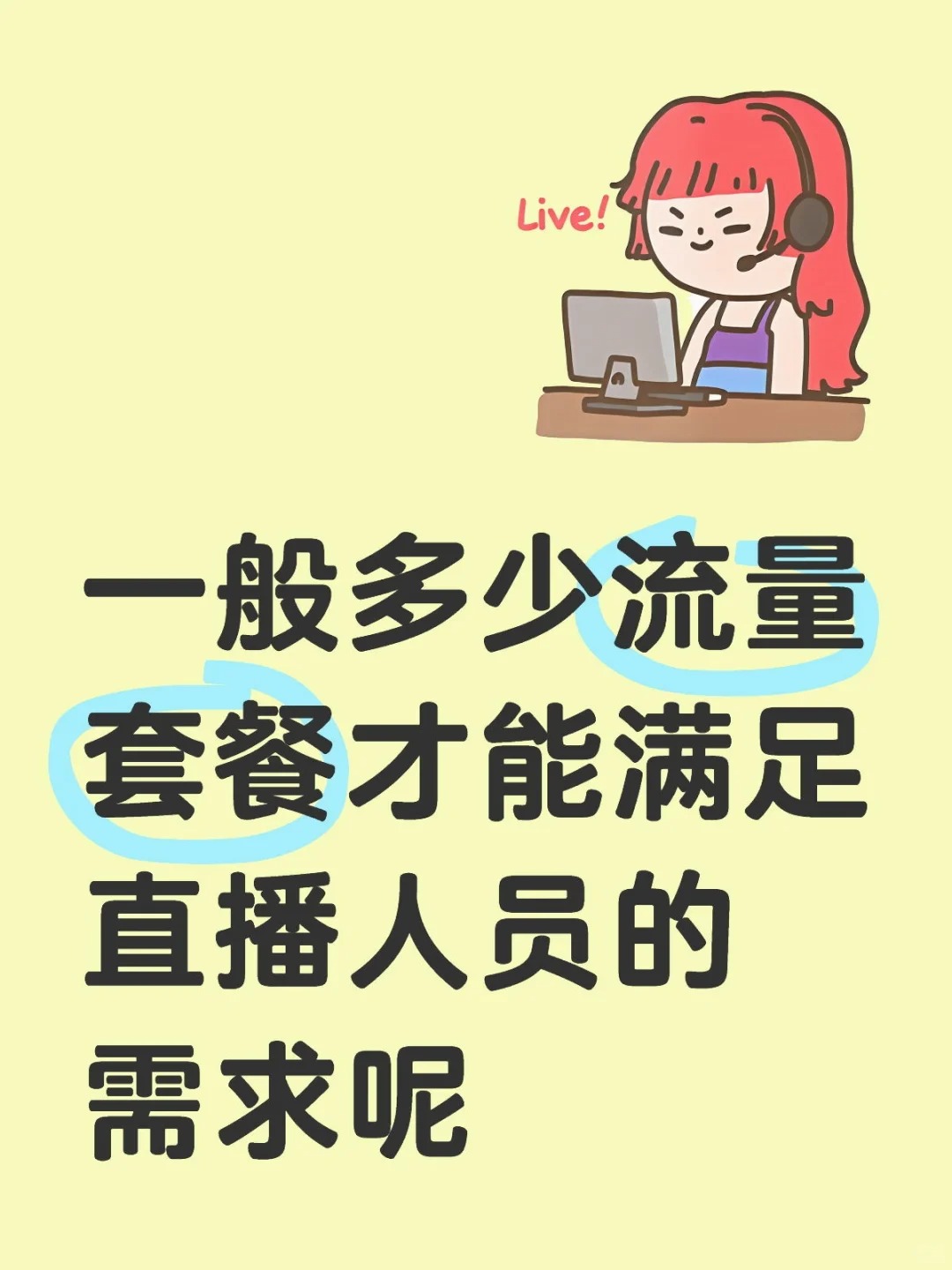 管城区直播每月需要用多少流量呢？？？