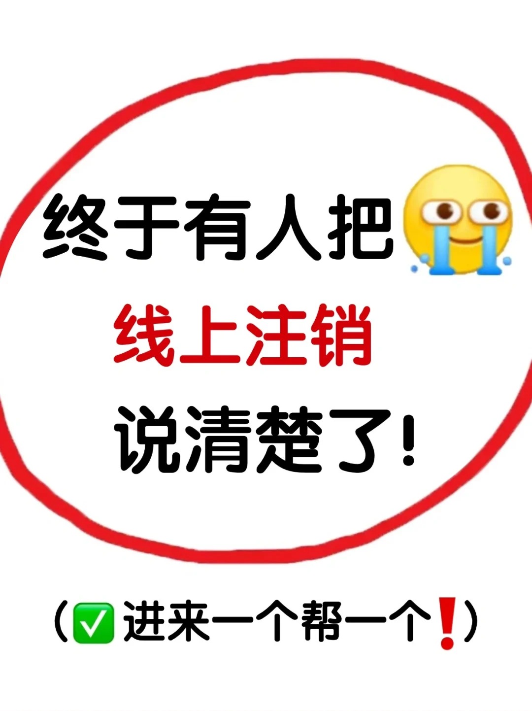 管城区终于有人把线上注销卡说清楚啦