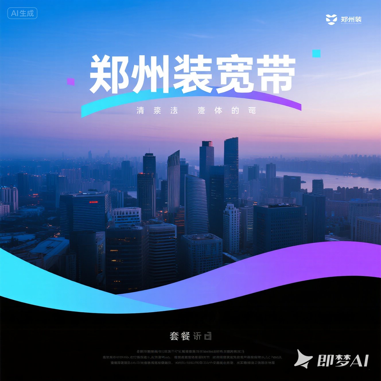 管城区装宽带，这样选套餐超省心！