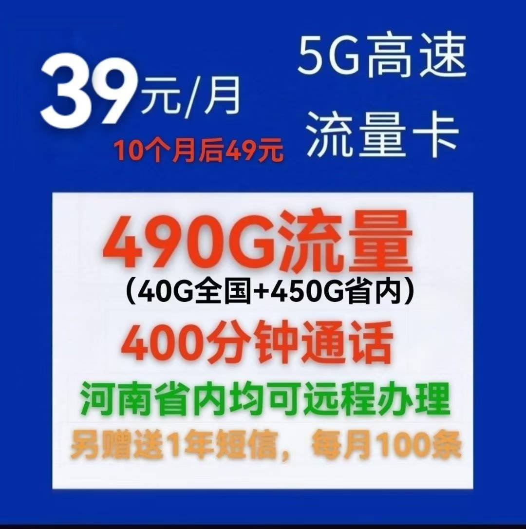 管城区河南人速抢！39 元享 490G 流量 + 400 分钟通话，5G 流量卡太香啦