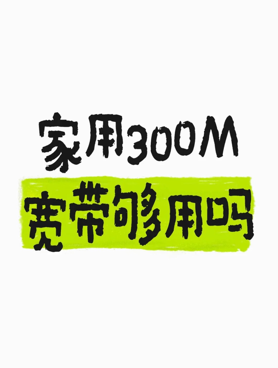 管城区在郑州一家人共用 300M 宽带够用吗？