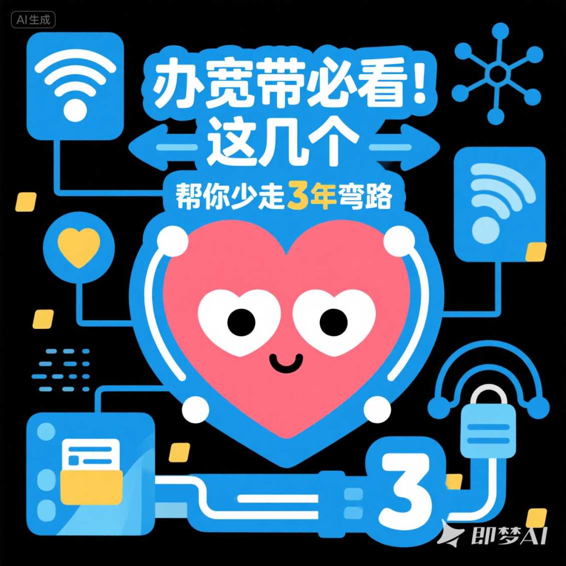 管城区办宽带必看！这几个 “心眼子” 帮你少走 3 年弯路