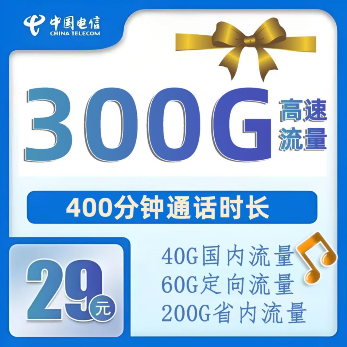 管城区电信29元300G大流量400分钟套餐开卡及远程配送激活注意事项