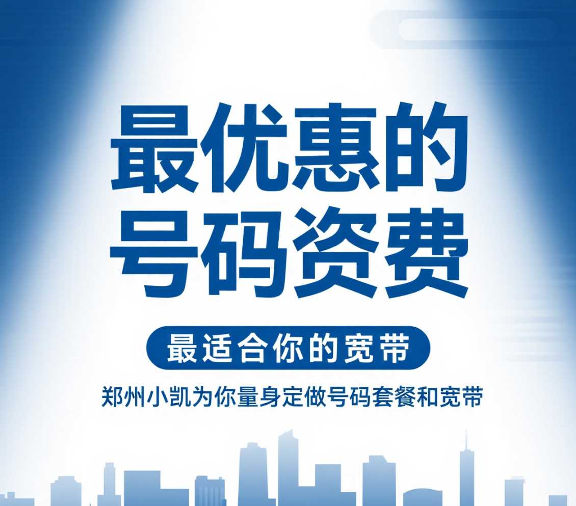 管城区在郑州想要最优惠的号码资费，最适合你的宽带，郑州小凯为你量身定做号码套餐和宽带。