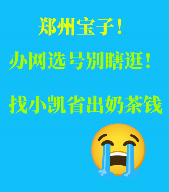 管城区宝子！办网选号别瞎逛！找小凯省出奶茶钱😭