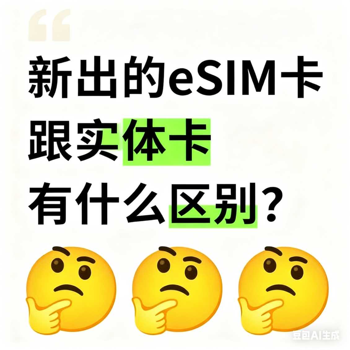 管城区新出的 eSIM 卡跟实体卡有什么区别？