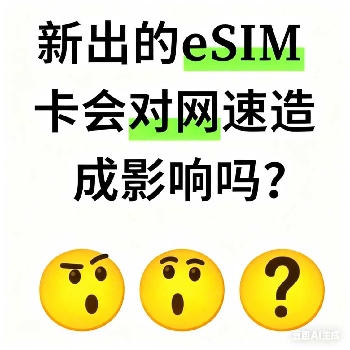 管城区新出的 eSIM 卡会对网速造成影响吗？