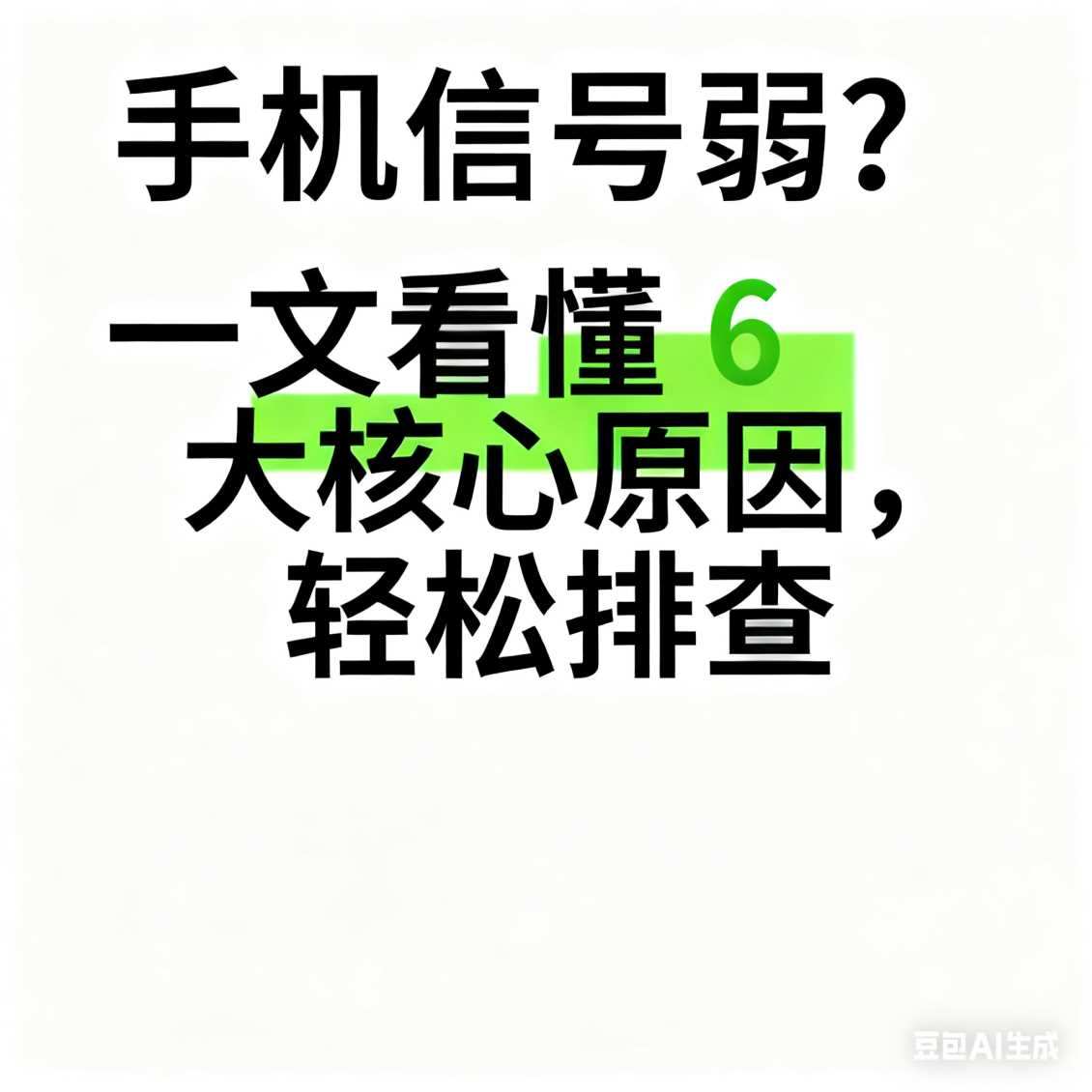 管城区手机信号弱？一文看懂 6 大核心原因，轻松排查