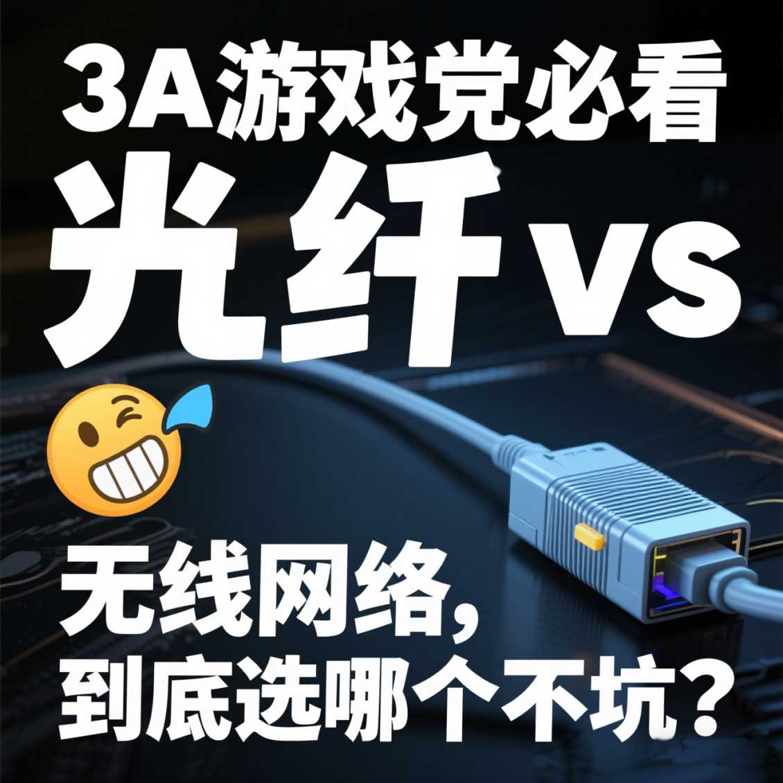 管城区3A 游戏党必看！光纤 vs 无线网络，到底选哪个不坑？