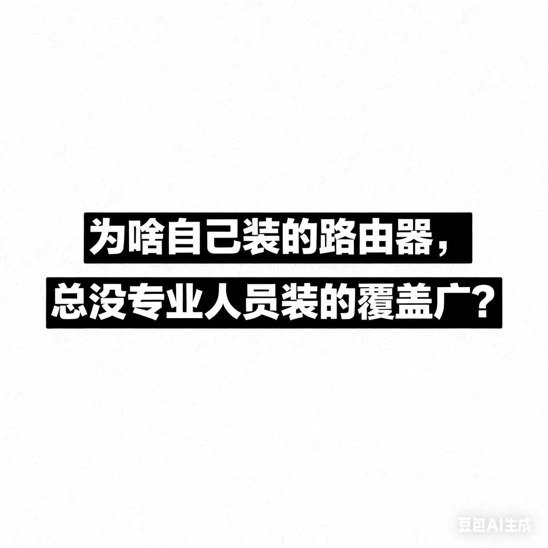管城区为啥自己装的路由器，总没专业人员装的覆盖广？