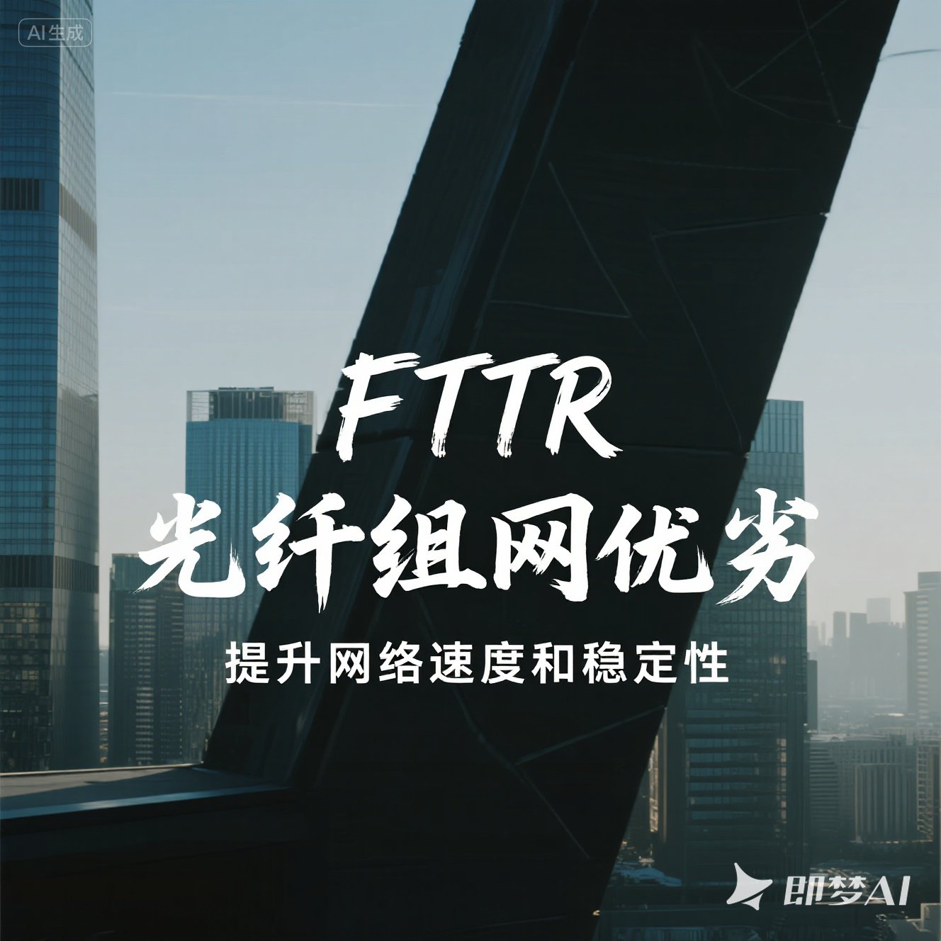 管城区FTTR 光纤组网优劣 管城区FTTR 光纤组网优劣